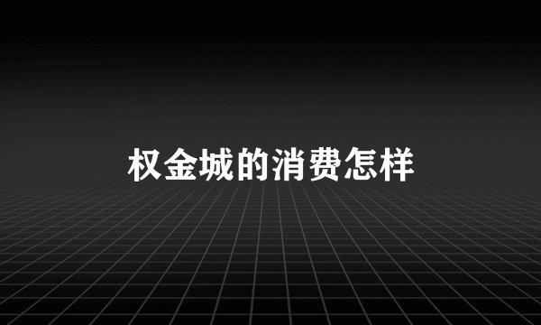 权金城的消费怎样
