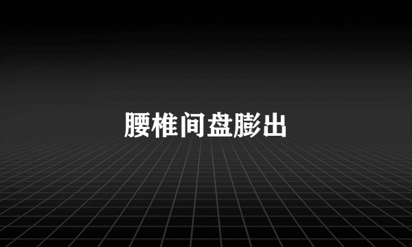 腰椎间盘膨出