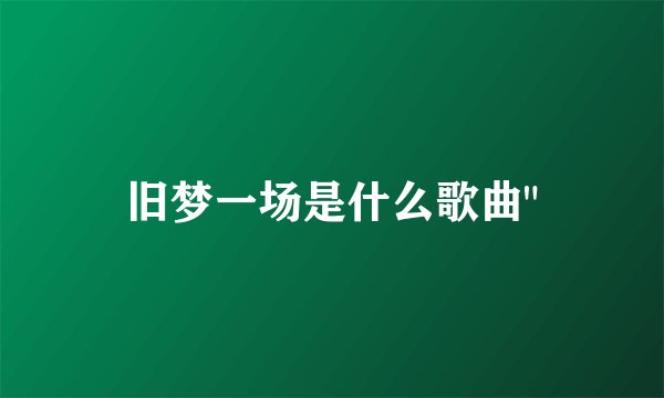 旧梦一场是什么歌曲