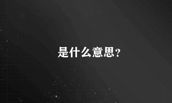揑是什么意思?
