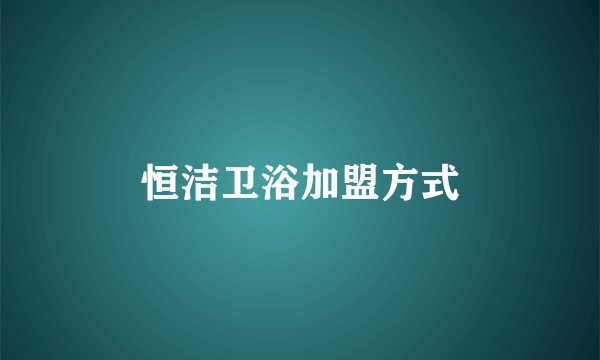 恒洁卫浴加盟方式