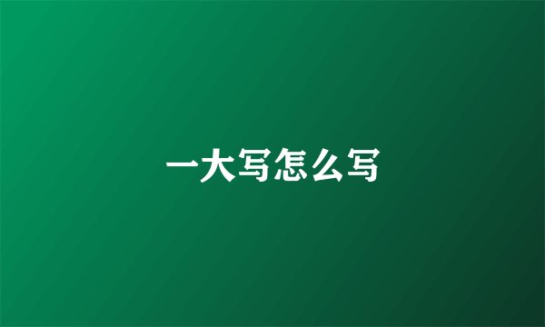 一大写怎么写