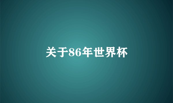 关于86年世界杯
