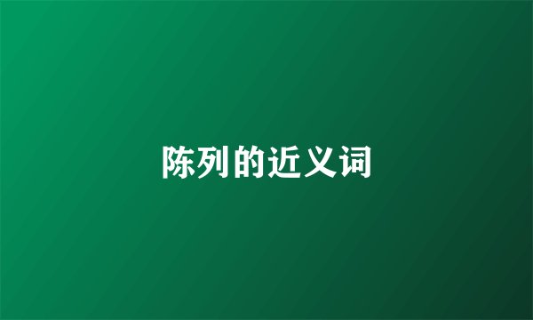 陈列的近义词