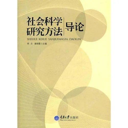 社会科学研究方法有哪些？