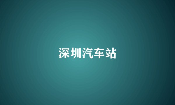深圳汽车站