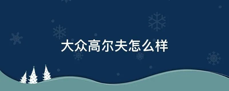大众高尔夫怎么样