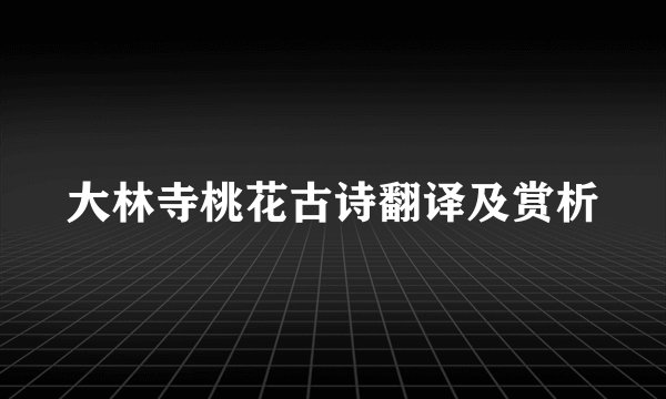 大林寺桃花古诗翻译及赏析