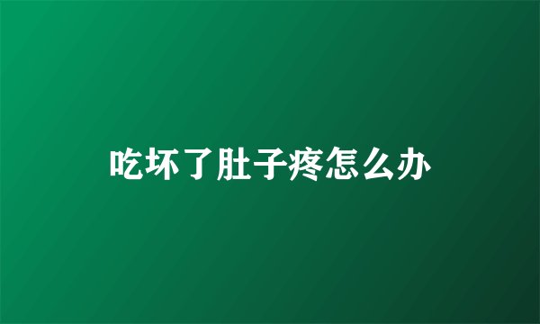 吃坏了肚子疼怎么办