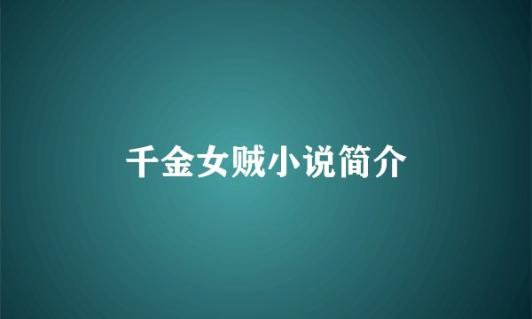 千金女贼小说简介