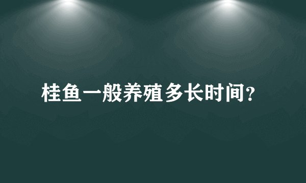 桂鱼一般养殖多长时间？