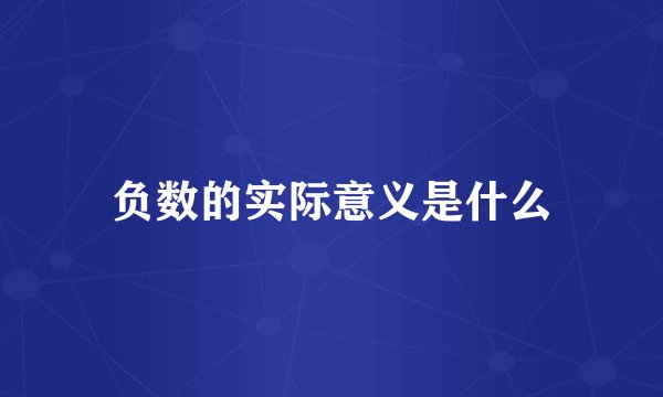 负数的实际意义是什么