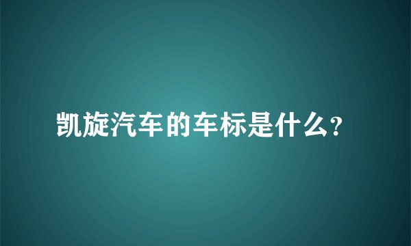 凯旋汽车的车标是什么？