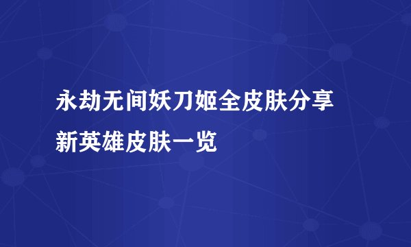 永劫无间妖刀姬全皮肤分享 新英雄皮肤一览