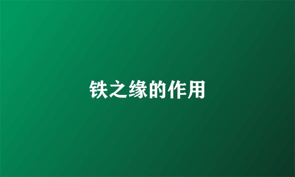 铁之缘的作用