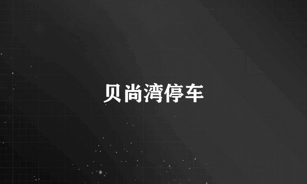 贝尚湾停车