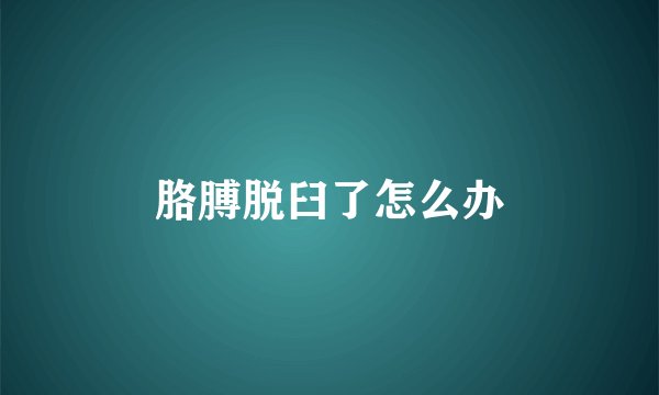 胳膊脱臼了怎么办