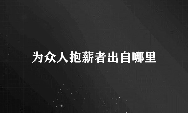 为众人抱薪者出自哪里