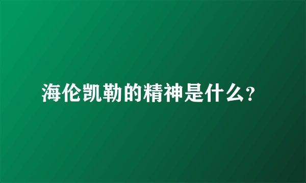 海伦凯勒的精神是什么？