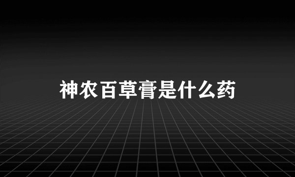 神农百草膏是什么药