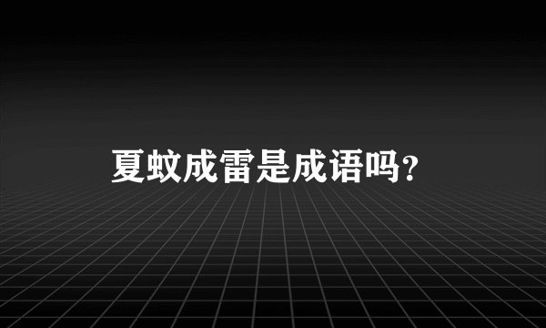 夏蚊成雷是成语吗？