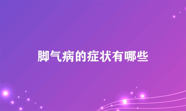 脚气病的症状有哪些