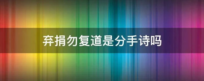 弃捐勿复道是分手诗吗