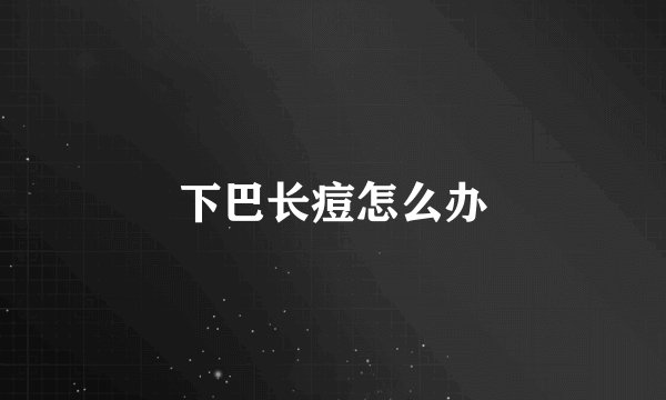 下巴长痘怎么办