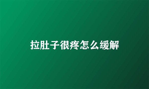 拉肚子很疼怎么缓解