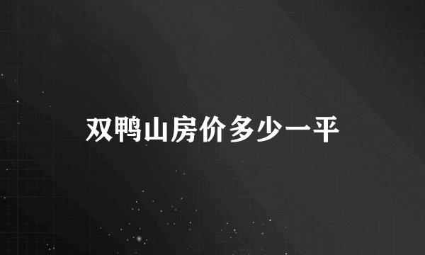 双鸭山房价多少一平