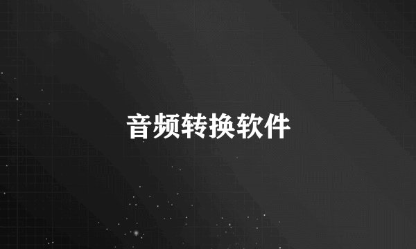 音频转换软件