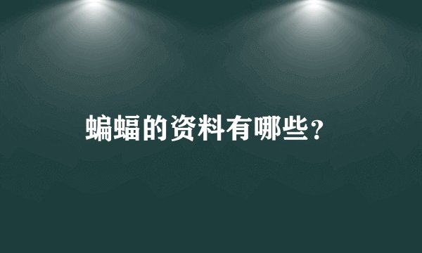 蝙蝠的资料有哪些？