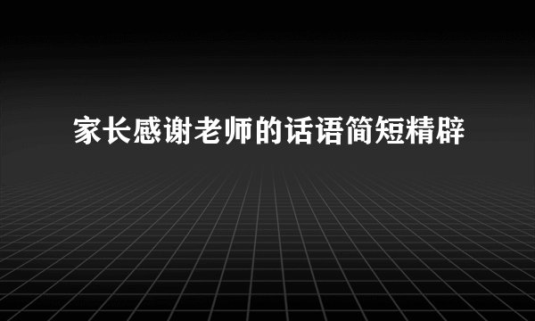 家长感谢老师的话语简短精辟