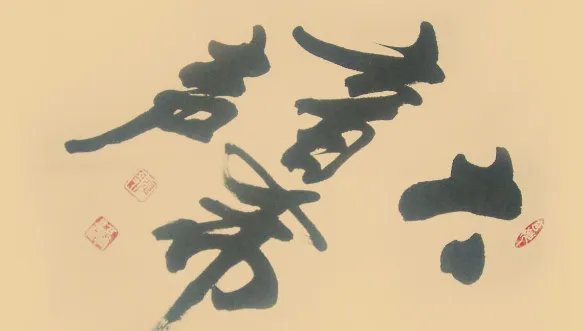 大音希声,大象无形,啥意思