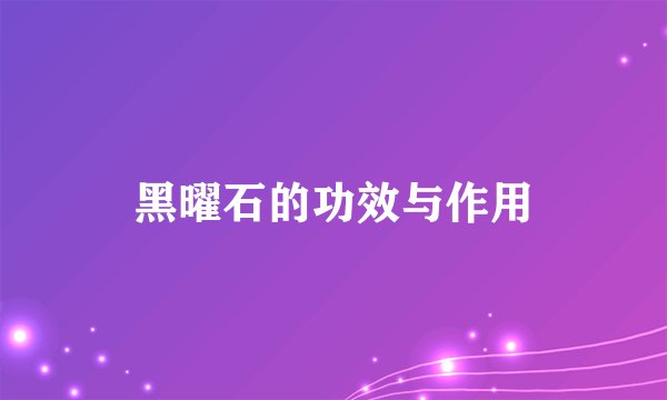 黑曜石的功效与作用