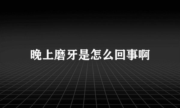 晚上磨牙是怎么回事啊
