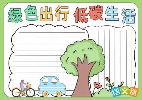 低碳生活的手抄报内容