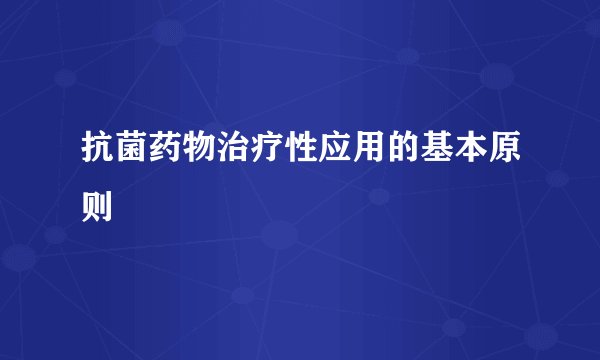抗菌药物治疗性应用的基本原则