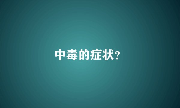 中毒的症状？