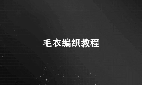 毛衣编织教程