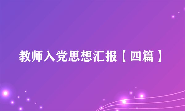教师入党思想汇报【四篇】