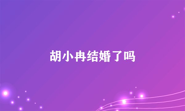 胡小冉结婚了吗