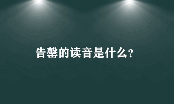 告罄的读音是什么？