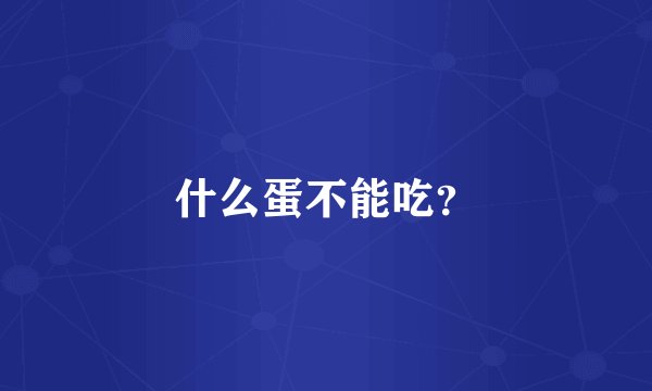 什么蛋不能吃?