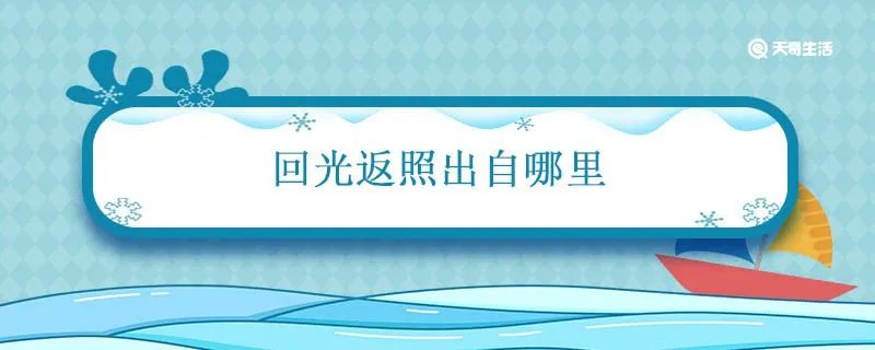 回光返照出自哪里
