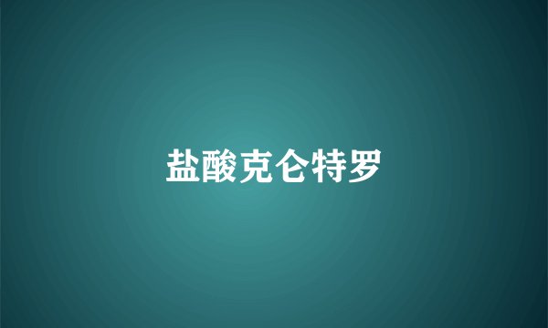 盐酸克仑特罗