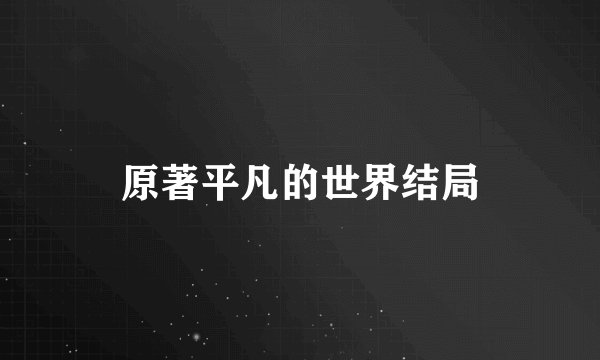 原著平凡的世界结局