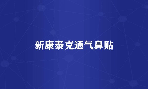 新康泰克通气鼻贴