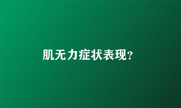 肌无力症状表现？
