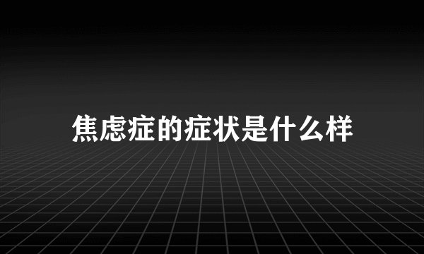 焦虑症的症状是什么样